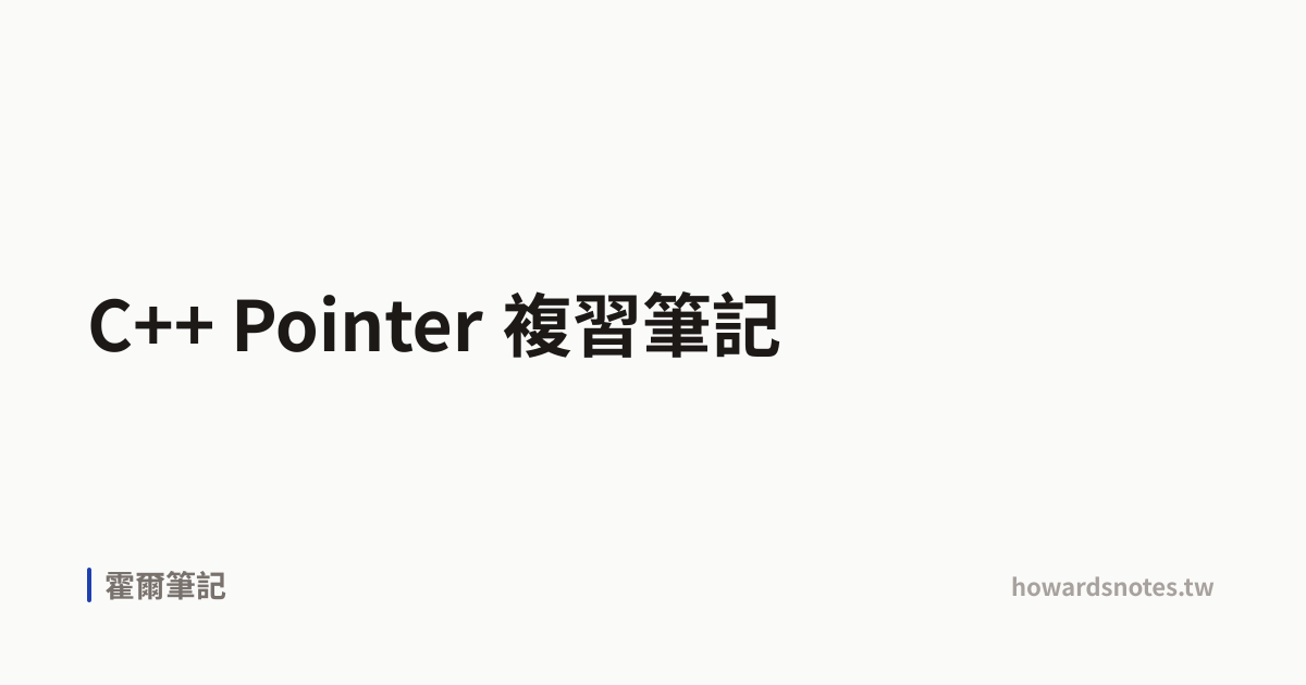 C++ Pointer 複習筆記 | 霍爾筆記