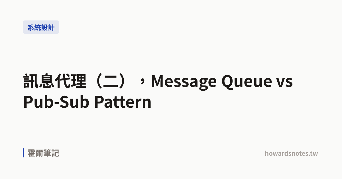 訊息代理(二),Message Queue vs Pub-Sub Pattern | 霍爾筆記