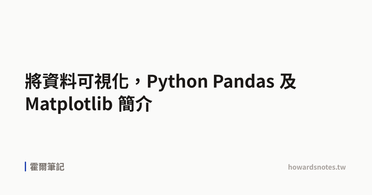 將資料可視化,Python Pandas 及 Matplotlib 簡介 | 霍爾筆記